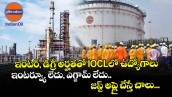 ఇంటర్, డిగ్రీ అర్హతతో IOCLలో ఉద్యోగాలు.. ఇంటర్వ్యూ లేదు, ఎగ్జామ్ లేదు.. జస్ట్ అప్లై చేస్తే చాలు...
