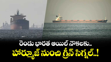 Good News: రెండు భారత ఆయిల్ నౌకలకు.. హార్మూజ్ నుంచి గ్రీన్ సిగ్నల్..!