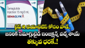 టైప్ 2 డయాబెటిస్ కోసం వాడే జనరిక్ సెమాగ్లుటైడ్ ఇంజక్షన్స్ వచ్చేశాయ్.. తక్కువ ధరకే..!