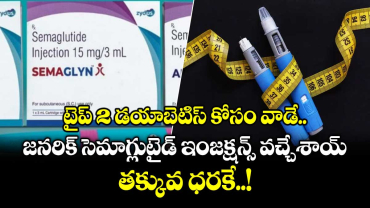 టైప్ 2 డయాబెటిస్ కోసం వాడే జనరిక్ సెమాగ్లుటైడ్ ఇంజక్షన్స్ వచ్చేశాయ్.. తక్కువ ధరకే..!