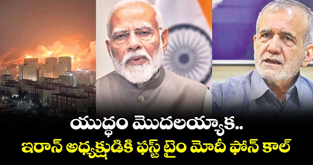 యుద్ధం మొదలయ్యాక.. ఇరాన్ అధ్యక్షుడికి ఫస్ట్ టైం మోదీ ఫోన్ కాల్