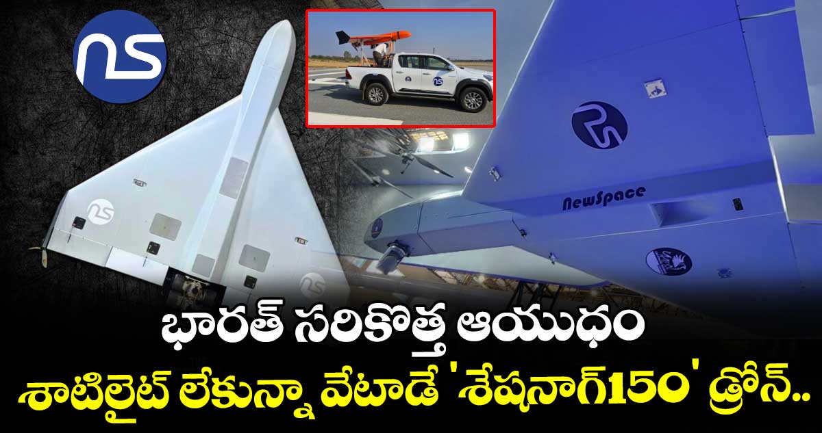భారత్ సరికొత్త ఆయుధం.. శాటిలైట్ లేకున్నా వేటాడే 'శేషనాగ్-150' డ్రోన్.. 