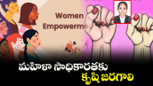 మహిళా సాధికారతకు కృషి జరగాలి