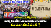 Womens Day 2026 : మహిళా దినోత్సవాన్ని మార్చి 8వ తేదీనే ఎందుకు జరుపుకుంటారు.. దీని వెనక రీజన్ ఏంటీ..?