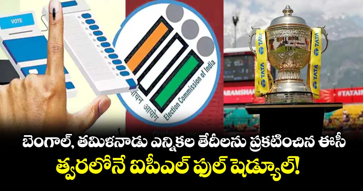 IPL 2026: బెంగాల్, తమిళనాడు ఎన్నికల తేదీలను ప్రకటించిన ఈసీ.. త్వరలోనే ఐపీఎల్ ఫుల్ షెడ్యూల్! 