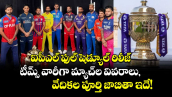 IPL 2026: ఐపీఎల్ ఫుల్ షెడ్యూల్ రిలీజ్.. టీమ్స్ వారీగా మ్యాచ్‌ల వివరాలు, వేదికల పూర్తి జాబితా ఇదే