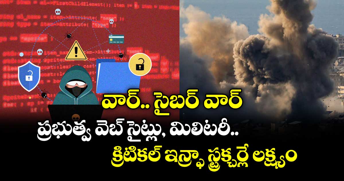 వార్.. సైబర్ వార్.. ప్రభుత్వ వెబ్ సైట్లు, మిలిటరీ, క్రిటికల్ ఇన్ఫ్రా స్ట్రక్చర్లే లక్ష్యం..