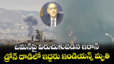 ఒమన్⁭పై విరుచుకుపడిన ఇరాన్.. డ్రోన్ దాడిలో ఇద్దరు ఇండియన్స్ మృతి