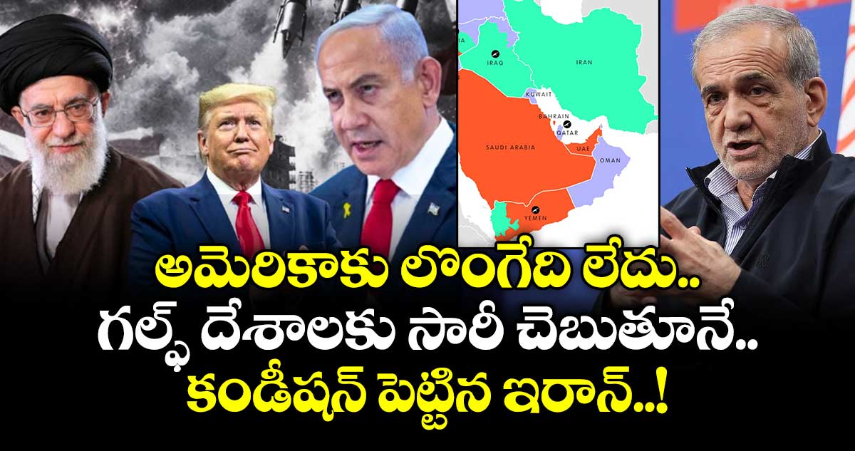అమెరికాకు లొంగేది లేదు.. గల్ఫ్ దేశాలకు సారీ చెబుతూనే.. కండీషన్ పెట్టిన ఇరాన్..!