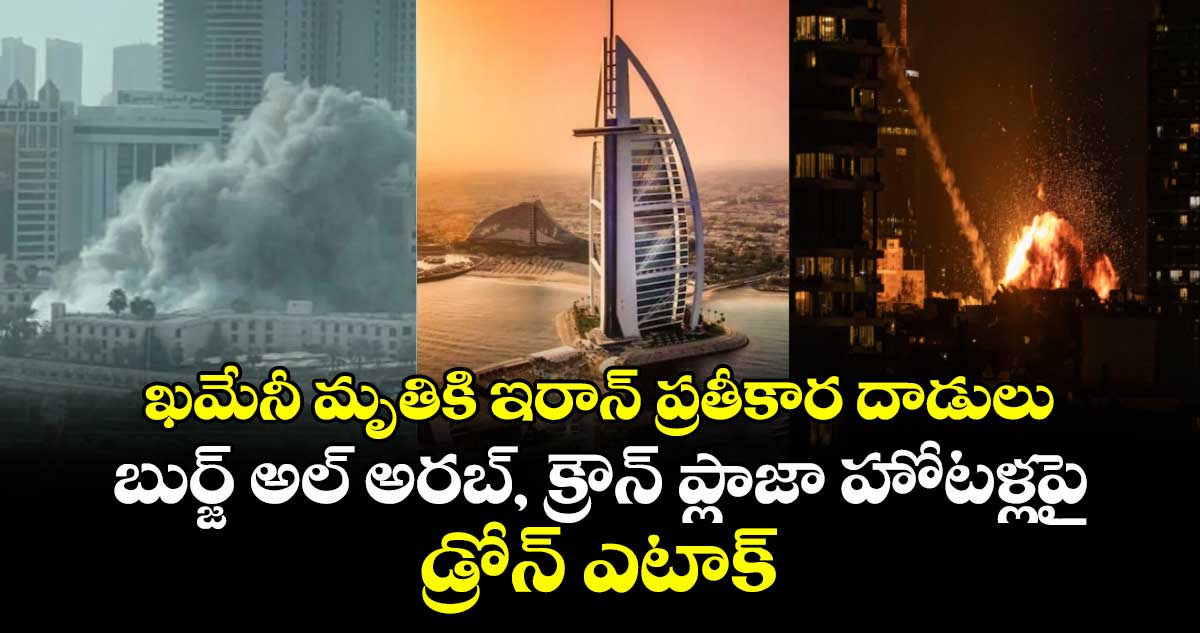 ఖమేనీ మృతికి ఇరాన్ ప్రతీకార దాడులు: బుర్జ్ అల్ అరబ్, క్రౌన్ ప్లాజా హోటళ్లపై డ్రోన్ ఎటాక్