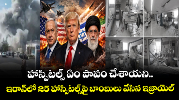 హాస్పిటల్స్ ఏం పాపం చేశాయని.. ఇరాన్⁬లో 25 హాస్పిటల్స్⁯పై బాంబులు వేసిన ఇజ్రాయెల్