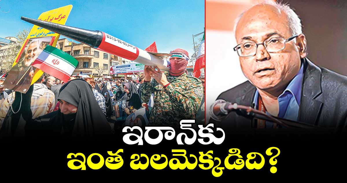 వెలుగు ఓపెన్ పేజీ :  ఇరాన్ కు ఇంత బలమెక్కడిది?