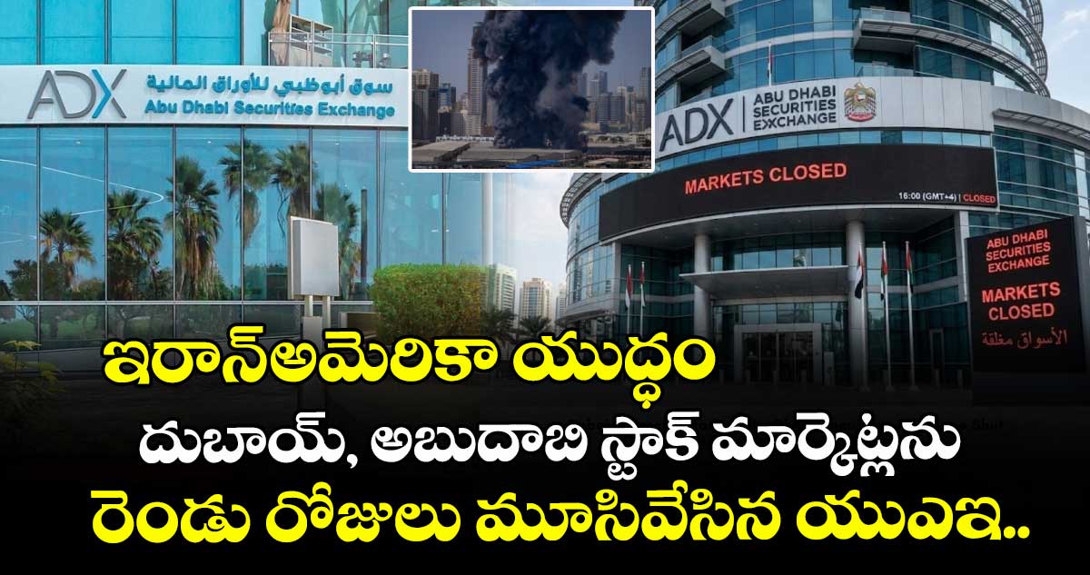 ఇరాన్-అమెరికా యుద్ధం: దుబాయ్, అబుదాబి స్టాక్ మార్కెట్లను రెండు రోజులు మూసివేసిన యుఎఇ..