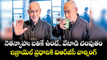 నెతన్యాహు బతికే ఉంటే..  వేటాడి చంపుతం: ఇజ్రాయెల్ ప్రధానికి ఐఆర్జీసీ వార్నింగ్