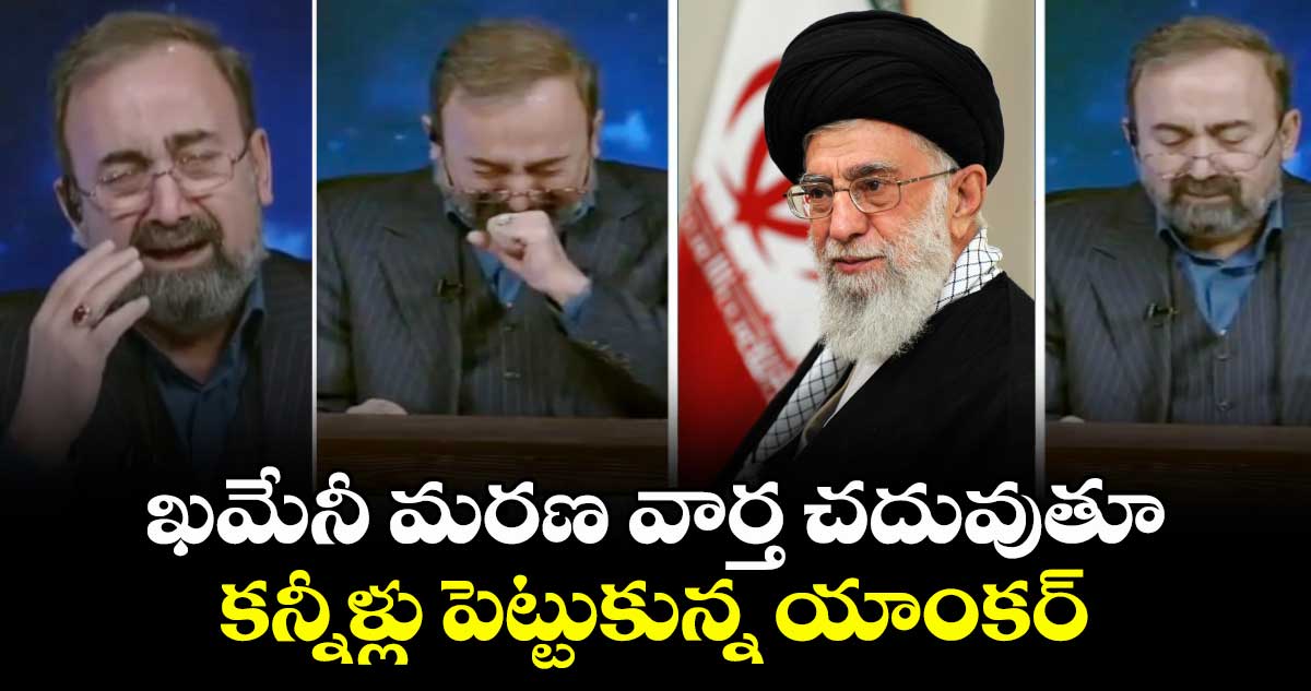 ఖమేనీ మరణ వార్త చదువుతూ కన్నీళ్లు పెట్టుకున్న యాంకర్