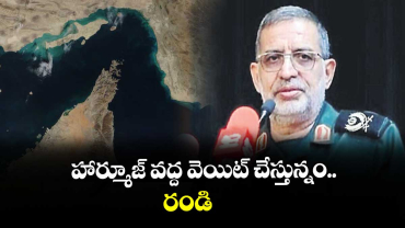 హార్మూజ్‌‌‌‌‌‌‌‌ వద్ద వెయిట్‌‌‌‌‌‌‌‌ చేస్తున్నం.. రండి: ఐఆర్‌‌‌‌‌‌‌‌‌‌‌‌‌‌‌‌జీసీ