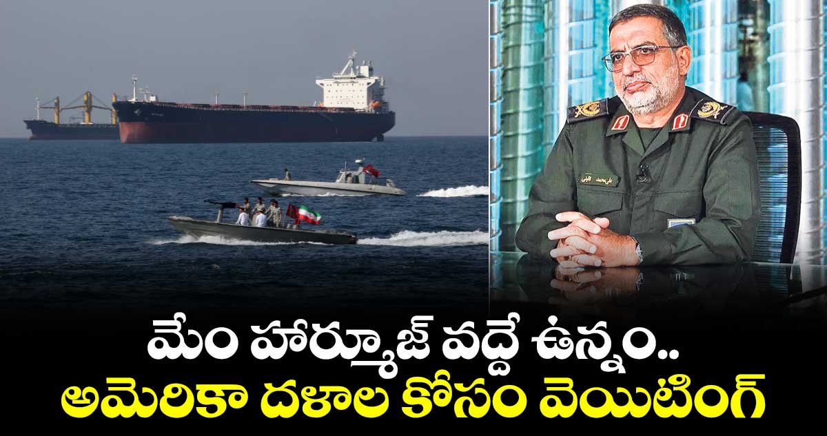 మేం హార్మూజ్ వద్దే ఉన్నం..అమెరికా దళాల కోసం వెయిటింగ్: ఇరాన్