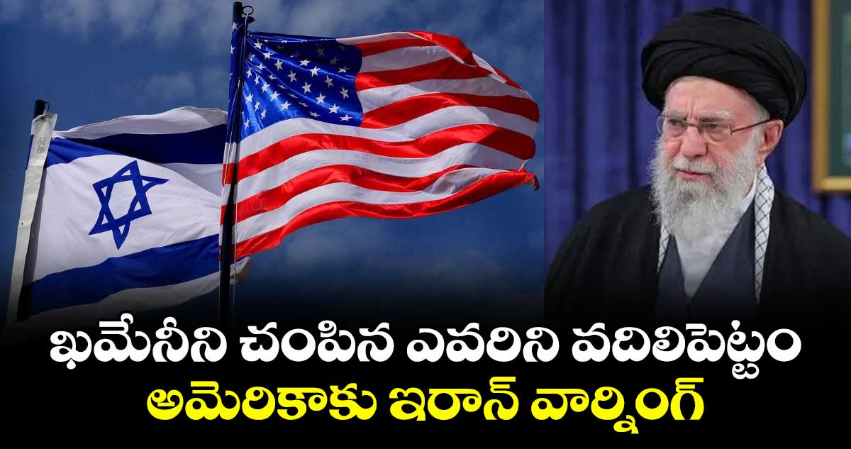 ఖమేనీని చంపిన ఎవరిని వదిలిపెట్టం: అమెరికాకు ఇరాన్ వార్నింగ్