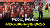 SRH 300 Runs: కాటేరమ్మ కొడుకులు ఈసారి 300 కొట్టుడు ఖాయం