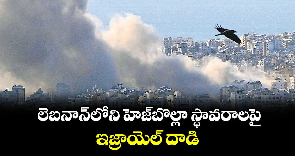 లెబనాన్‌లోని హెజ్‌బొల్లా స్థావరాలపై ఇజ్రాయెల్‌ దాడి