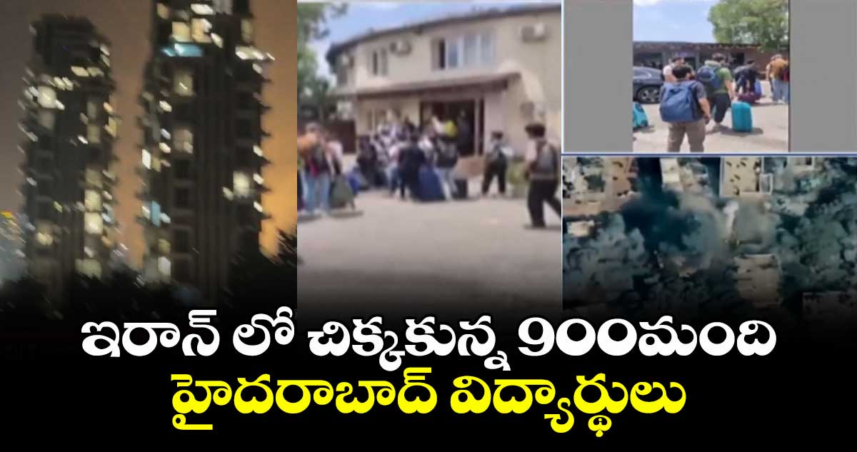 ఇరాన్ లో చిక్కకున్న 900మంది హైదరాబాద్ విద్యార్థులు