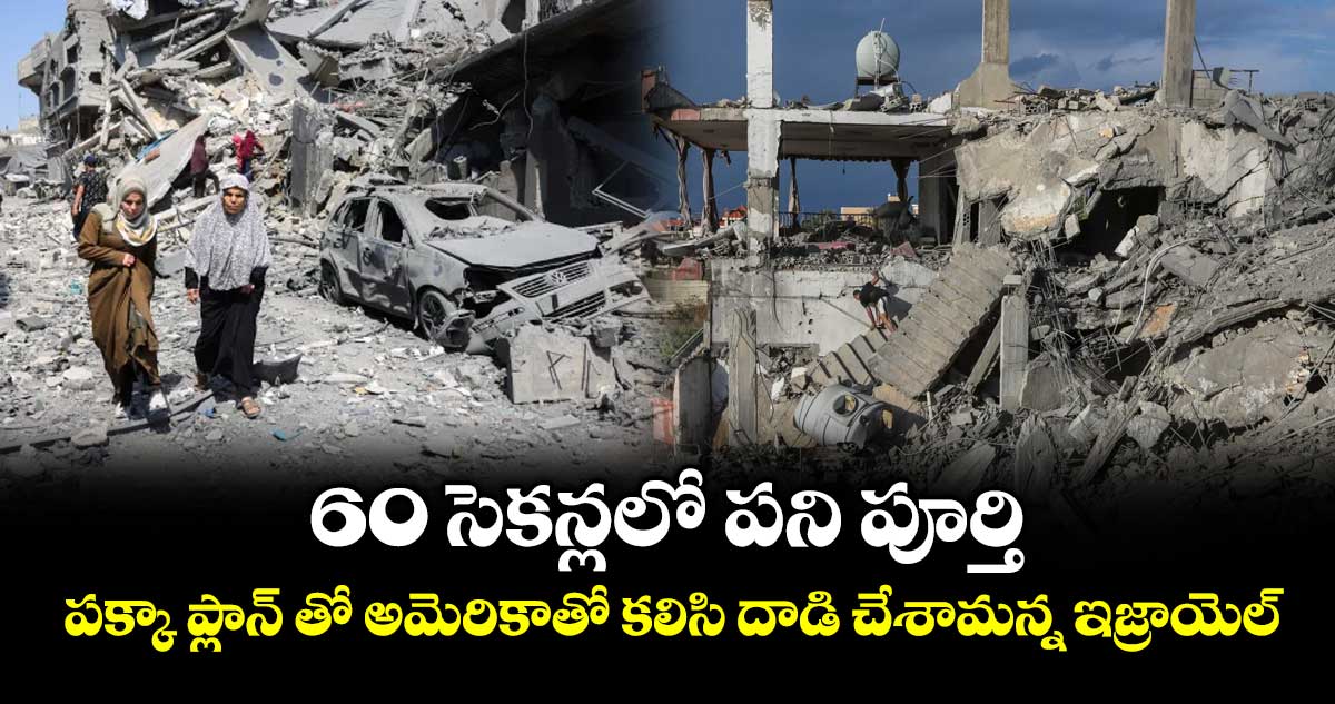60 సెకన్లలో పని పూర్తి.. పక్కా ప్లాన్‌‌ తో అమెరికాతో కలిసి దాడి చేశామన్న ఇజ్రాయెల్