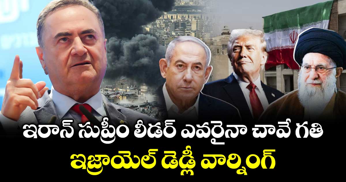 ఇరాన్ సుప్రీం లీడర్⁬ ఎవరైనా చావే గతి.. ఇజ్రాయెల్ డెడ్లీ వార్నింగ్