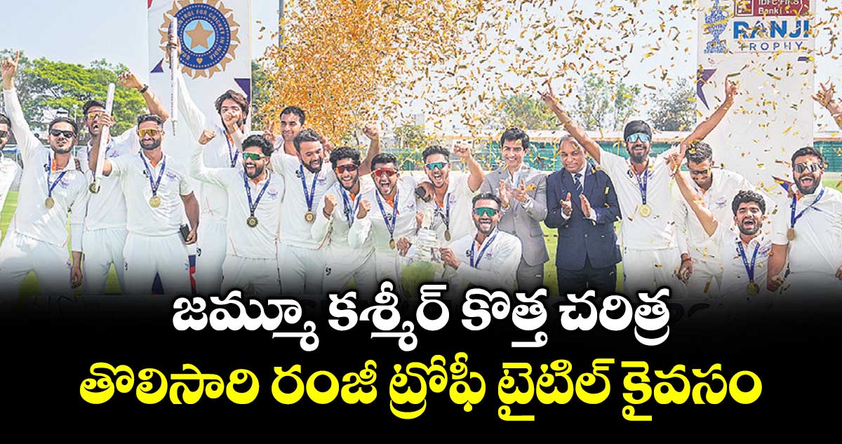 జమ్మూ కశ్మీర్‌‌‌‌‌‌‌‌‌‌‌‌‌‌‌‌‌‌‌‌‌‌‌‌‌‌‌‌‌‌‌‌‌‌‌‌‌‌‌‌‌‌‌‌‌‌‌‌‌‌‌‌‌‌‌‌‌‌‌‌‌‌‌‌‌‌‌‌‌‌‌‌‌‌‌‌‌‌‌‌‌‌‌‌‌‌‌‌‌‌‌‌‌‌‌‌‌‌‌‌‌‌‌‌‌‌‌‌‌‌‌‌‌‌‌‌‌‌‌‌‌‌‌‌‌‌‌‌ కొత్త చరిత్ర.. తొలిసారి రంజీ ట్రోఫీ టైటిల్‌‌‌‌‌‌‌‌‌‌‌‌‌‌‌‌‌‌‌‌‌‌‌‌‌‌‌‌‌‌‌‌‌‌‌‌‌‌‌‌‌‌‌‌‌‌‌‌‌‌‌‌‌‌‌‌‌‌‌‌‌‌‌‌‌‌‌‌‌‌‌‌‌‌‌‌‌‌‌‌‌‌‌‌‌‌‌‌‌‌‌‌‌‌‌‌‌‌‌‌‌‌‌‌‌‌‌‌‌‌‌‌‌‌‌‌‌‌‌‌‌‌‌‌‌‌‌‌ కైవసం