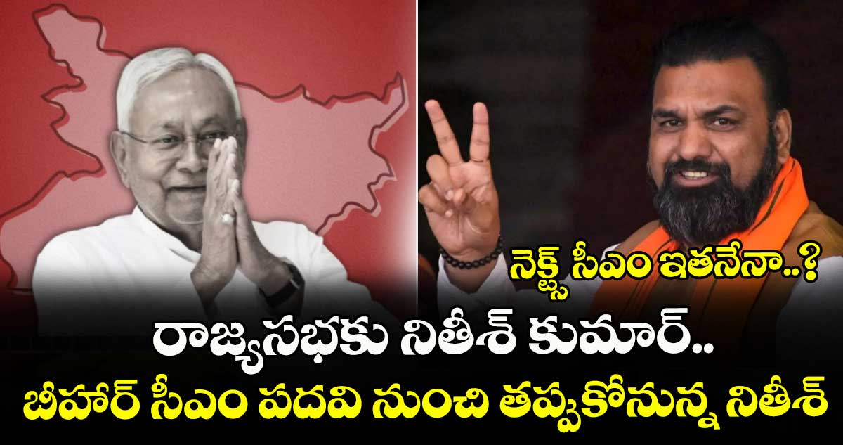 రాజ్యసభకు నితీశ్‌ కుమార్‌.. బీహార్‌ సీఎం పదవి నుంచి తప్పుకోనున్న నితీశ్‌.. నెక్ట్స్ సీఎం ఇతనేనా..?