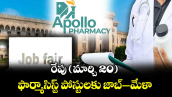 రేపు (మార్చి 20) ఫార్మాసిస్ట్  పోస్టులకు జాబ్-మేళా