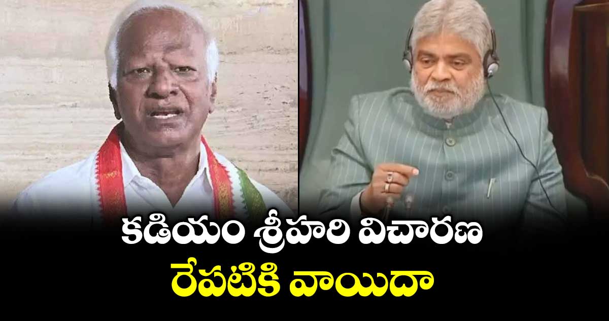 కడియం శ్రీహరి విచారణ రేపటి కి వాయిదా