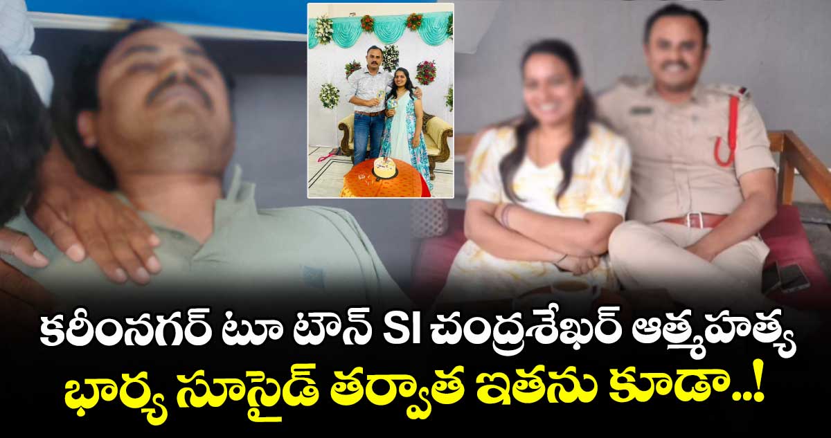 కరీంనగర్ టూ టౌన్ SI చంద్రశేఖర్  ఆత్మహత్య.. భార్య సూసైడ్ తర్వాత ఇతను కూడా..!
