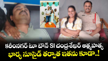 కరీంనగర్ టూ టౌన్ SI చంద్రశేఖర్  ఆత్మహత్య.. భార్య సూసైడ్ తర్వాత ఇతను కూడా..!