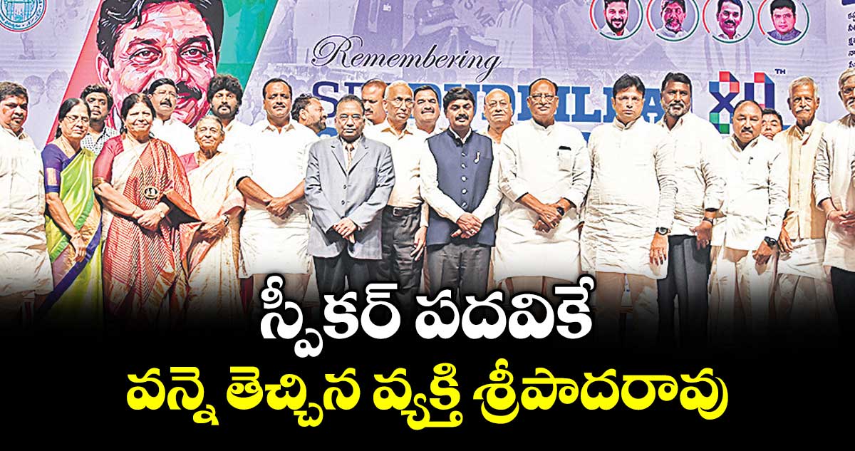 స్పీకర్ పదవికే వన్నె తెచ్చిన వ్యక్తి శ్రీపాదరావు : కర్నాటక స్పీకర్ యూటీ ఖాదర్ ఫరీద్
