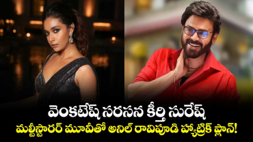 వెంకటేష్‌ సరసన కీర్తి సురేష్.. మల్టీస్టారర్ మూవీతో అనిల్ రావిపూడి హ్యాట్రిక్ ప్లాన్!