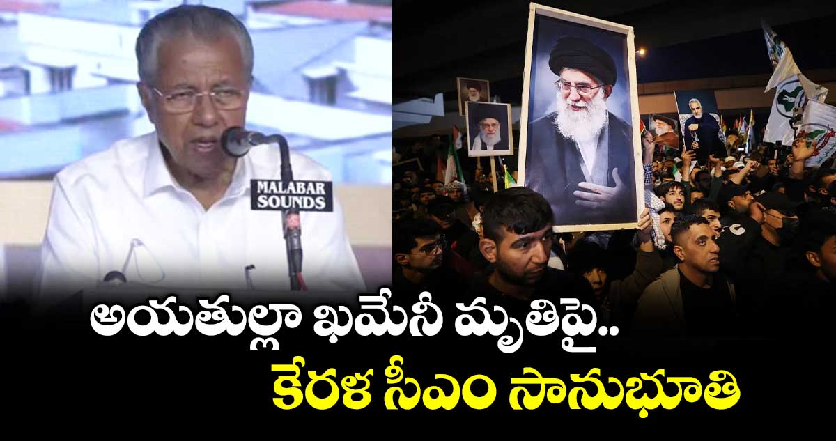 అయతుల్లా ఖమేనీ మృతిపై కేరళ సీఎం సానుభూతి