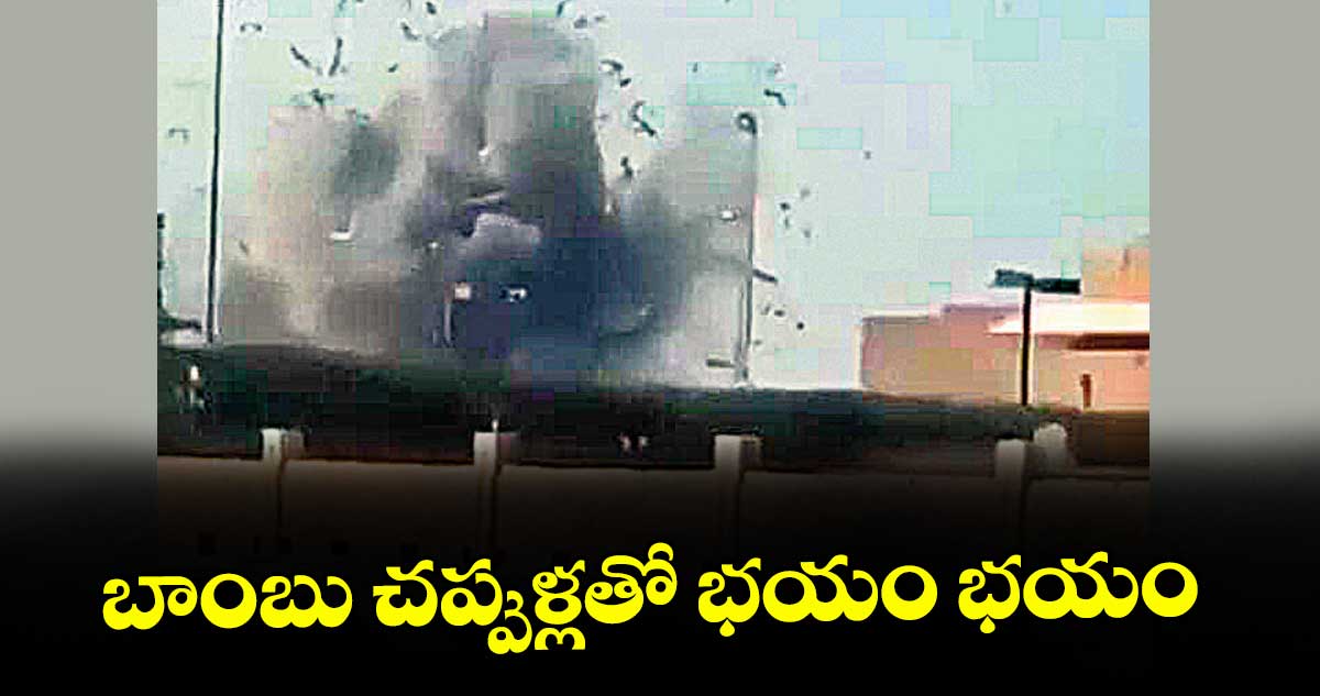 బాంబు చప్పుళ్లతో భయం భయం