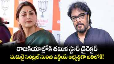 రాజకీయాల్లోకి తమిళ స్టార్ డైరెక్టర్.. మదురై సెంట్రల్ నుంచి ఎన్డీయే అభ్యర్థిగా బరిలోకి!
