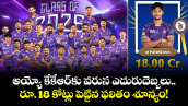 KKR Team: అయ్యో కేకేఆర్⁬కు వరుస ఎదురుదెబ్బలు.. రూ. 18 కోట్లు పెట్టిన ఫలితం శూన్యం!