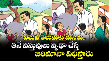 Moral Story : విలువ తెలుసుకు మసలు.. తినే వస్తువులు వృథా చేస్తే జరిమానా విధిస్తారు