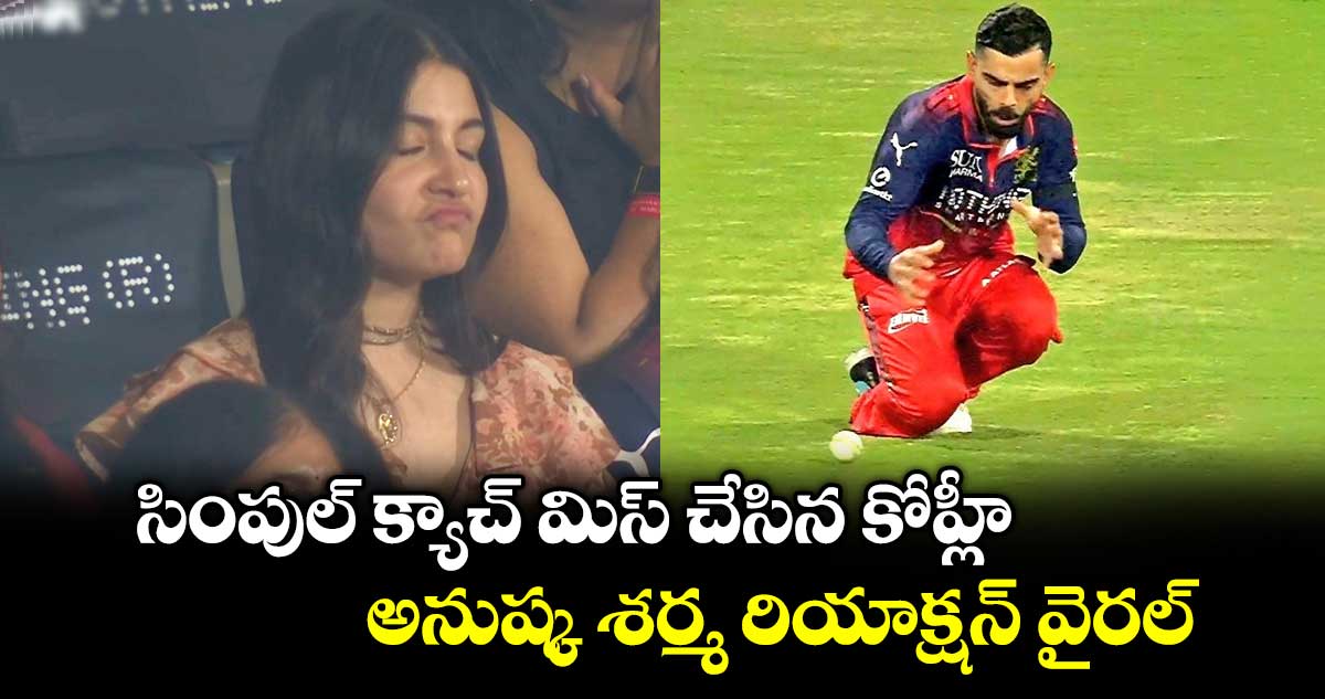 Virat Kohli: సింపుల్ క్యాచ్ మిస్ చేసిన కోహ్లీ.. అనుష్క శర్మ రియాక్షన్ వైరల్