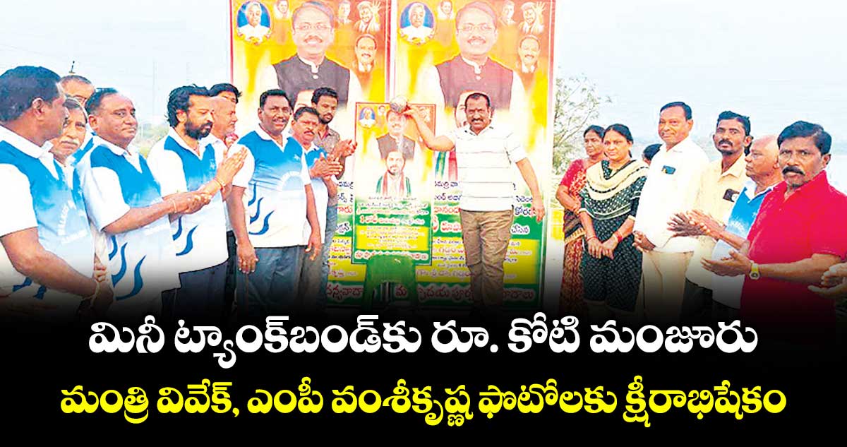 మినీ ట్యాంక్బండ్కు రూ. కోటి మంజూరు.. మంత్రి వివేక్, ఎంపీ వంశీకృష్ణ ఫొటోలకు క్షీరాభిషేకం