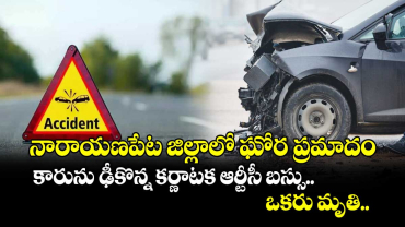 నారాయణపేట జిల్లాలో ఘోర ప్రమాదం: కారును ఢీకొన్న కర్ణాటక ఆర్టీసీ బస్సు.. ఒకరు మృతి..