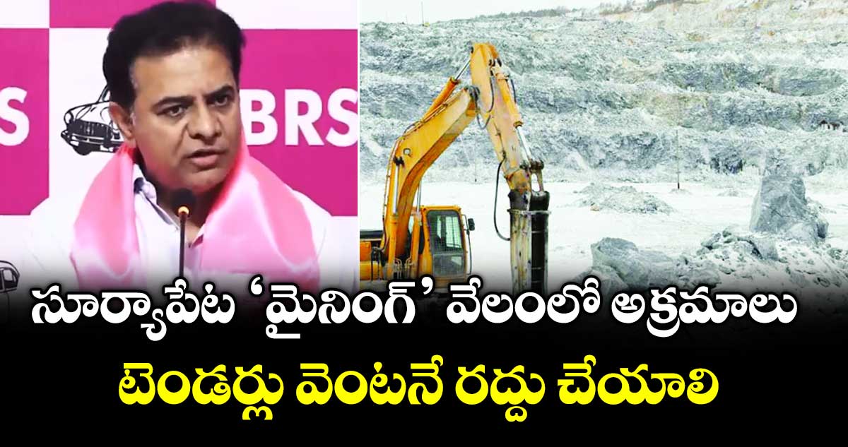 సూర్యాపేట ‘మైనింగ్’ వేలంలో అక్రమాలు..టెండర్లు వెంటనే రద్దు చేయాలి : కేటీఆర్