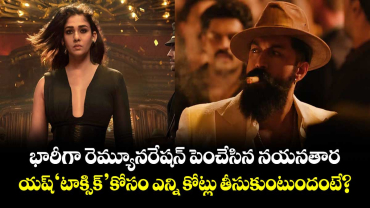 Nayanthara: భారీగా రెమ్యూనరేషన్ పెంచేసిన నయనతార.. యష్ 'టాక్సిక్' కోసం ఎన్ని కోట్లు తీసుకుంటుందంటే?