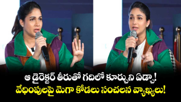 Lavanya Tripathi : ఆ డైరెక్టర్ తీరుతో గదిలో కూర్చుని ఏడ్చా! వేధింపులపై మెగా కోడలు సంచలన వ్యాఖ్యలు!