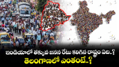 ఇండియాలో తక్కువ జనన రేటు కలిగిన రాష్ట్రం ఏది..? తెలంగాణలో ఎంతంటే..? 