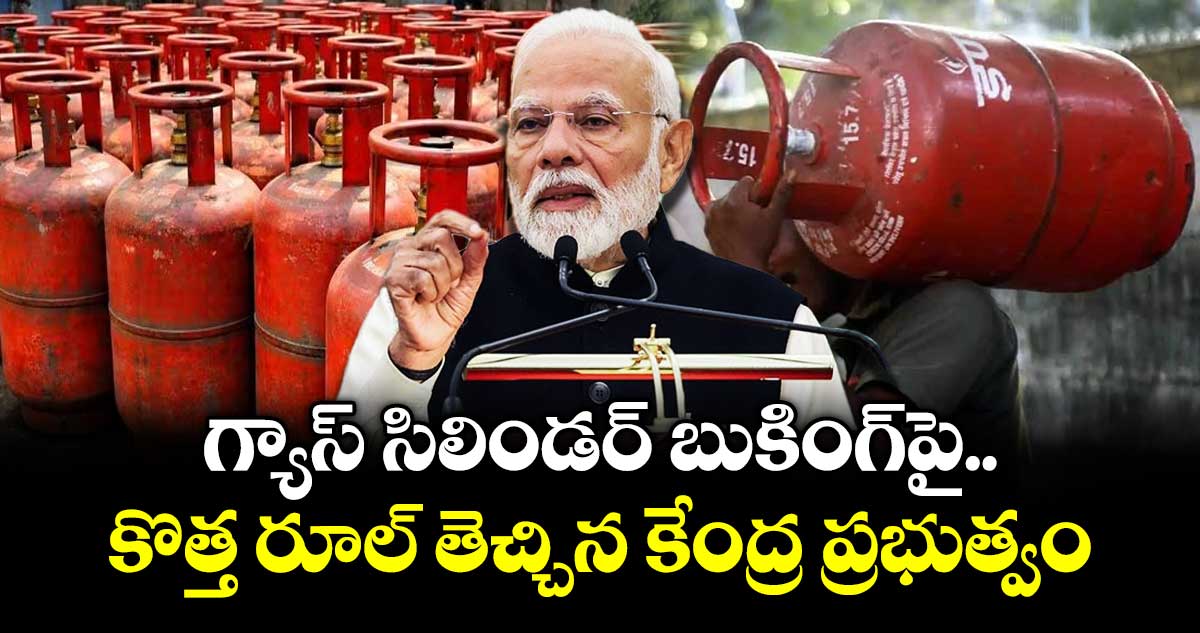 గ్యాస్‌ సిలిండర్‌ బుకింగ్‌⁫పై కొత్త రూల్ తెచ్చిన కేంద్ర ప్రభుత్వం