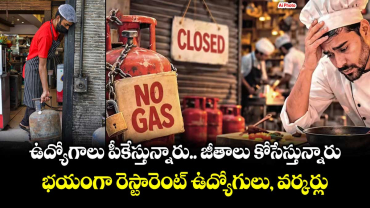 ఉద్యోగాలు పీకేస్తున్నారు.. జీతాలు కోసేస్తున్నారు.. భయంగా రెస్టారెంట్ ఉద్యోగులు, వర్కర్లు