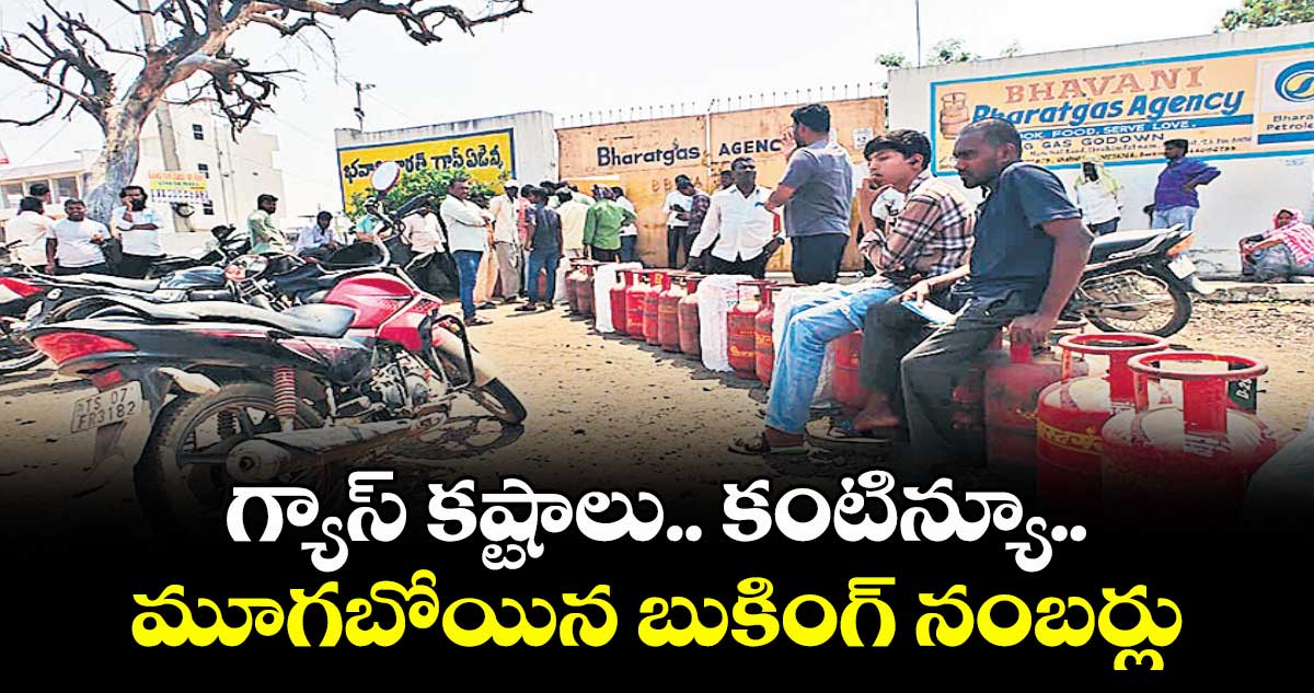 గ్యాస్ కష్టాలు..  కంటిన్యూ..మూగబోయిన బుకింగ్ నంబర్లు
